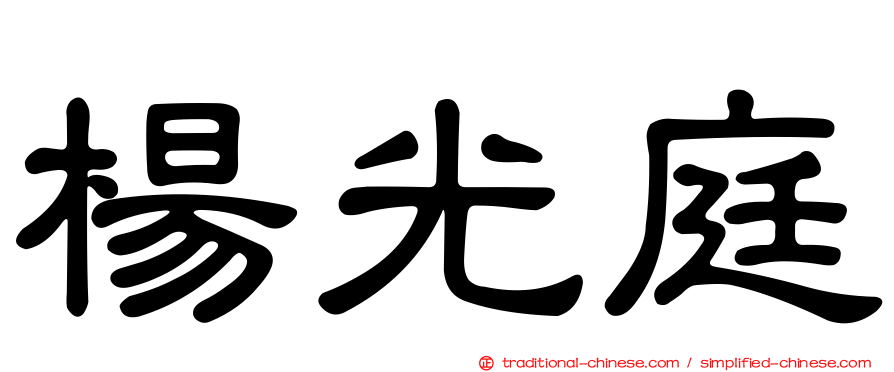 楊光庭