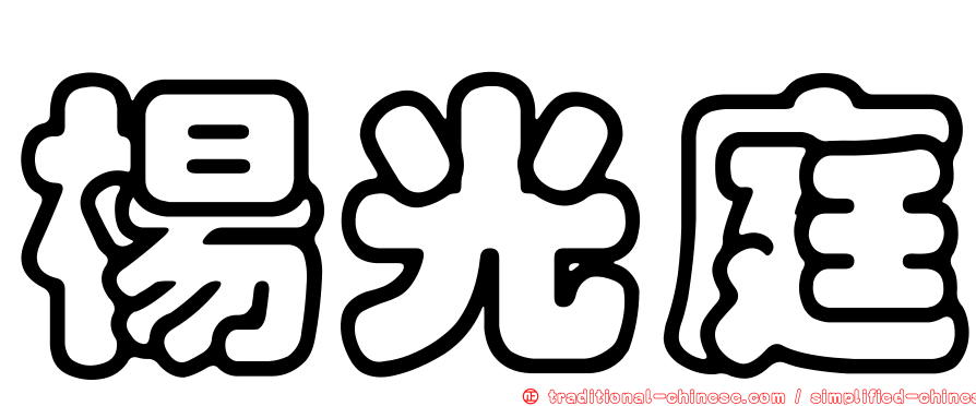 楊光庭