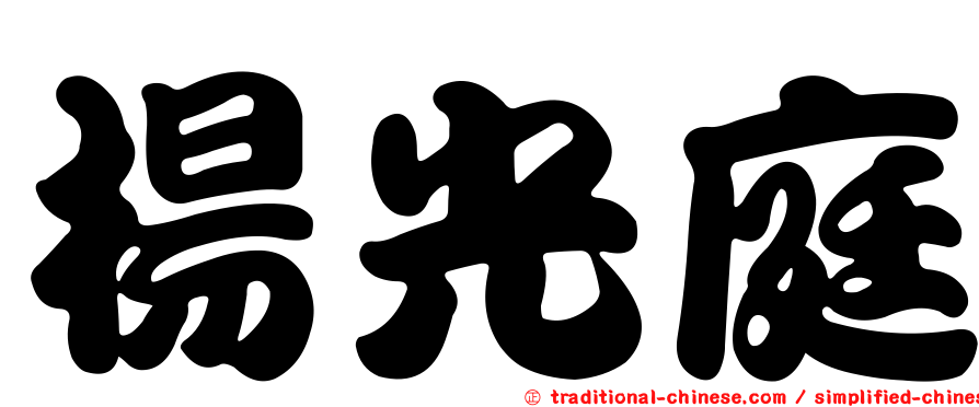楊光庭