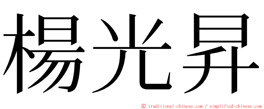 楊光昇 ming font