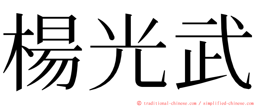 楊光武 ming font