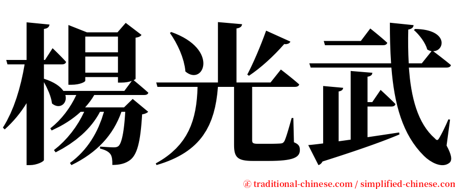 楊光武 serif font