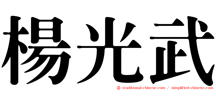 楊光武