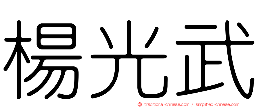 楊光武