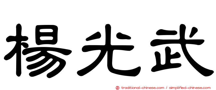 楊光武