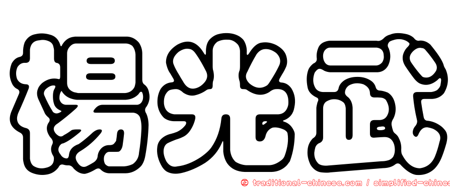 楊光武