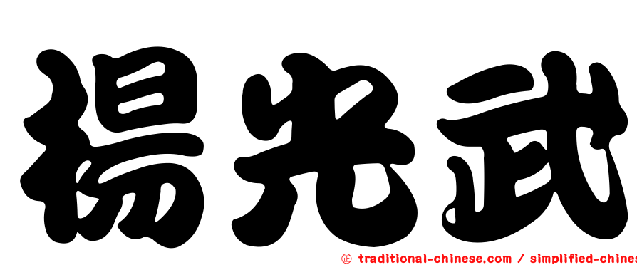 楊光武