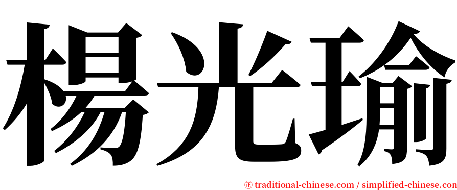 楊光瑜 serif font