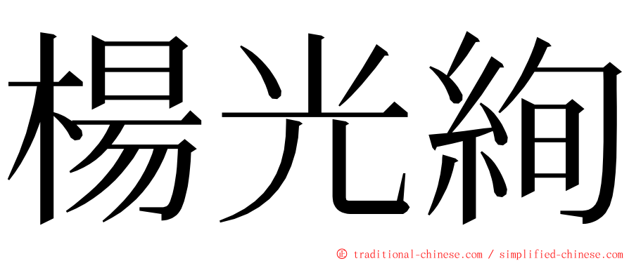 楊光絢 ming font