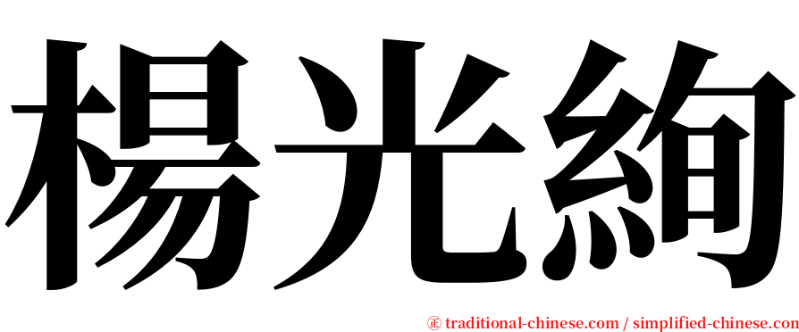 楊光絢 serif font