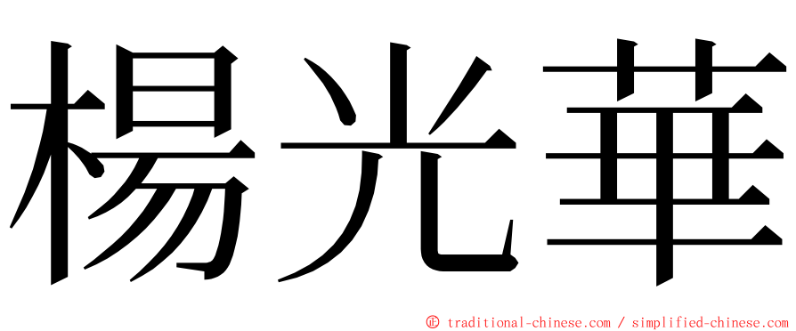 楊光華 ming font