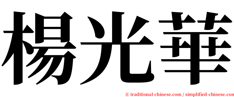 楊光華 serif font