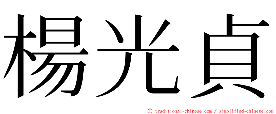 楊光貞 ming font