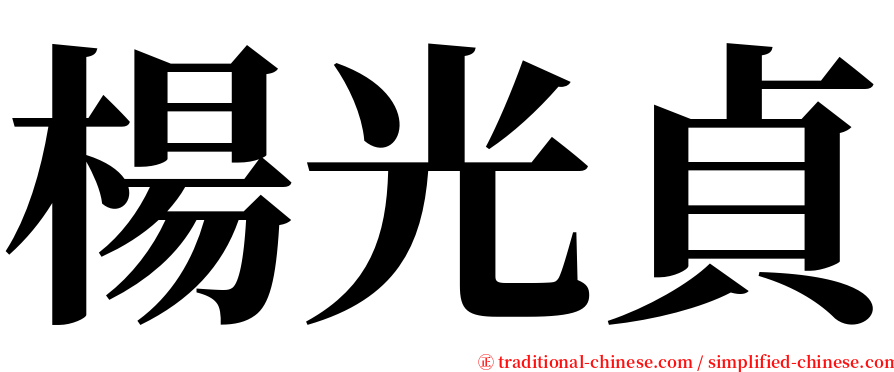 楊光貞 serif font