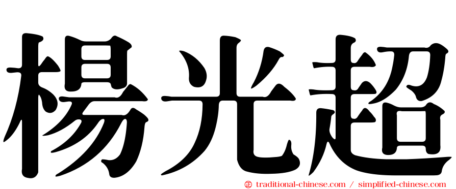 楊光超