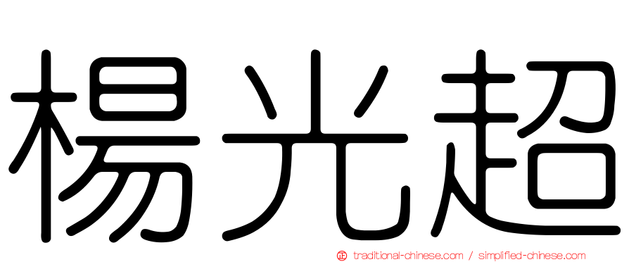 楊光超