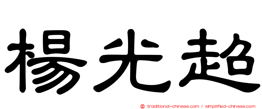 楊光超