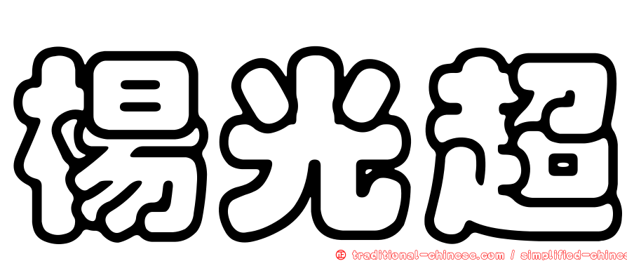 楊光超