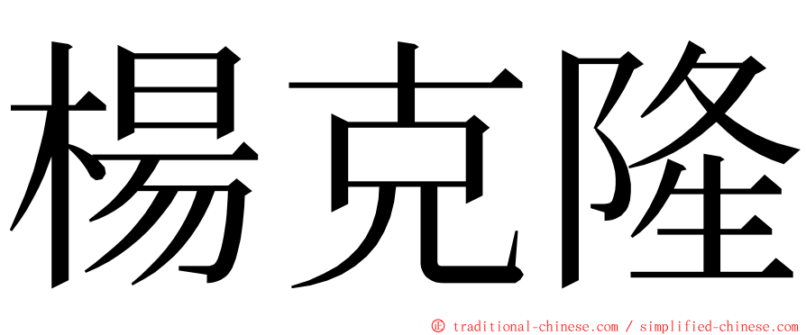 楊克隆 ming font