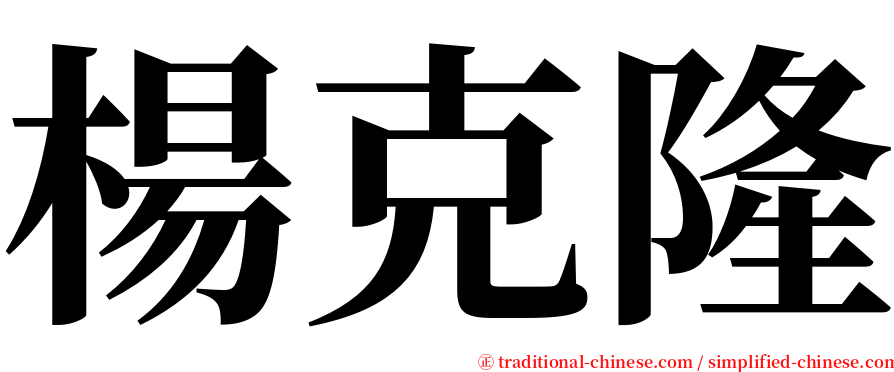 楊克隆 serif font