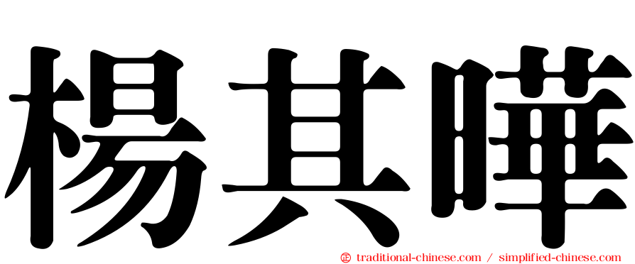 楊其曄