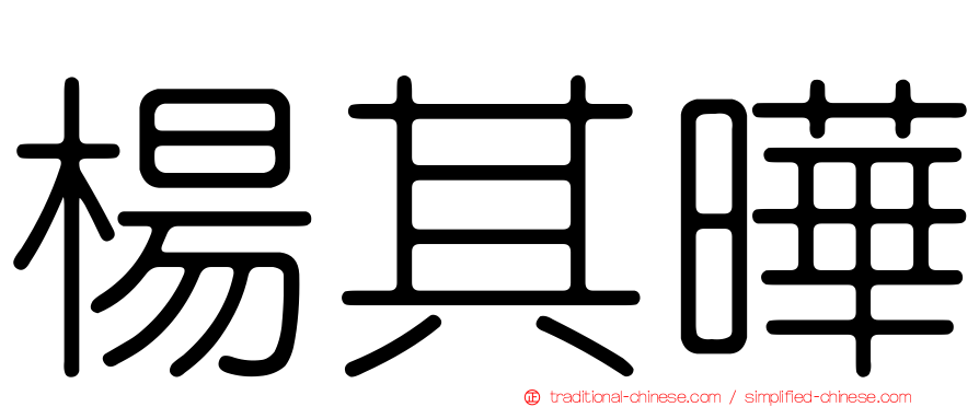楊其曄