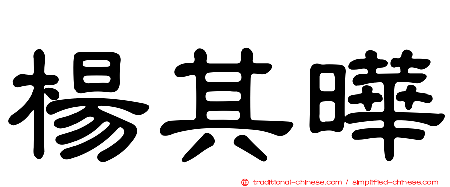 楊其曄