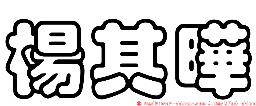 楊其曄