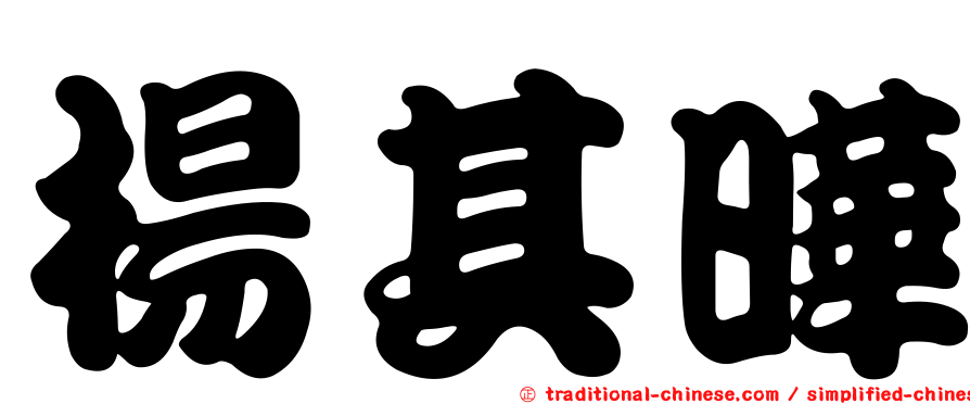 楊其曄