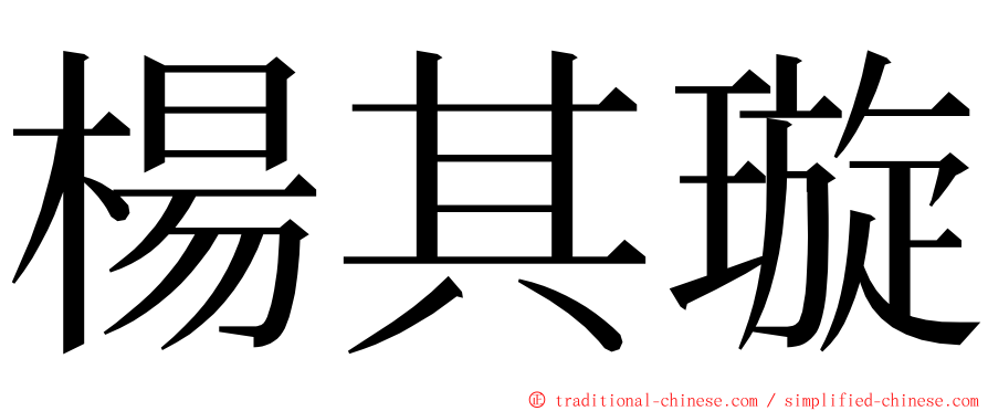 楊其璇 ming font