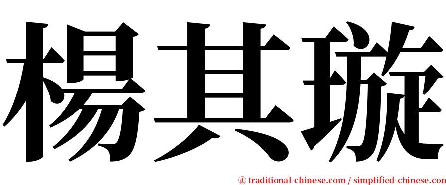 楊其璇 serif font