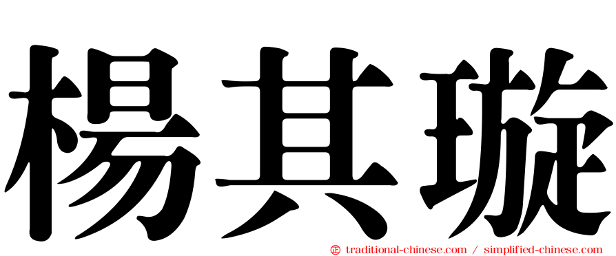 楊其璇