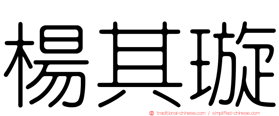 楊其璇