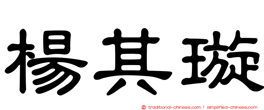 楊其璇