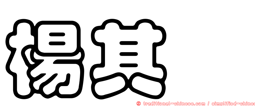 楊其璇