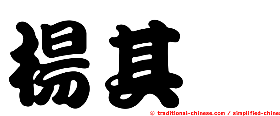 楊其璇