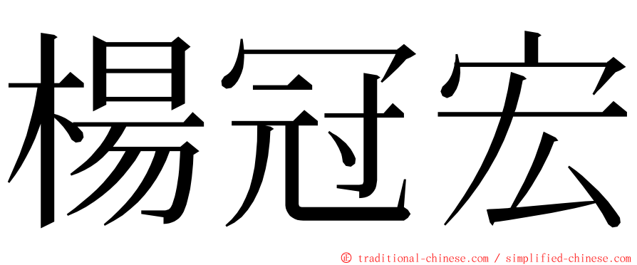 楊冠宏 ming font