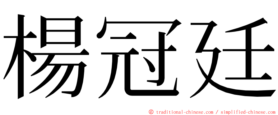 楊冠廷 ming font