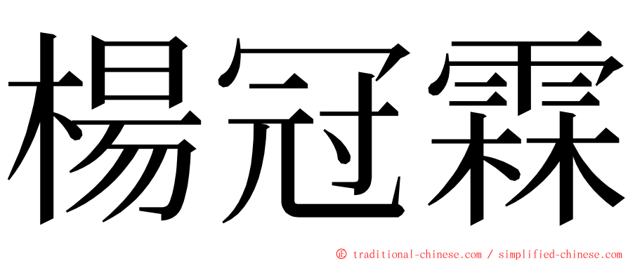 楊冠霖 ming font