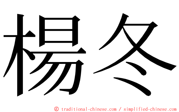楊冬 ming font