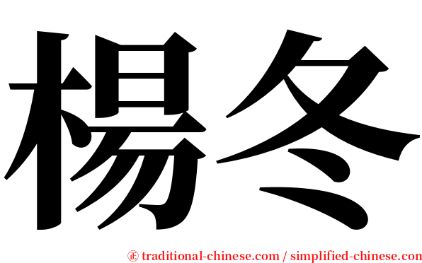 楊冬 serif font
