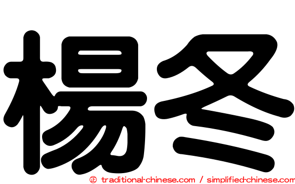 楊冬