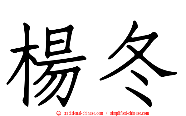 楊冬