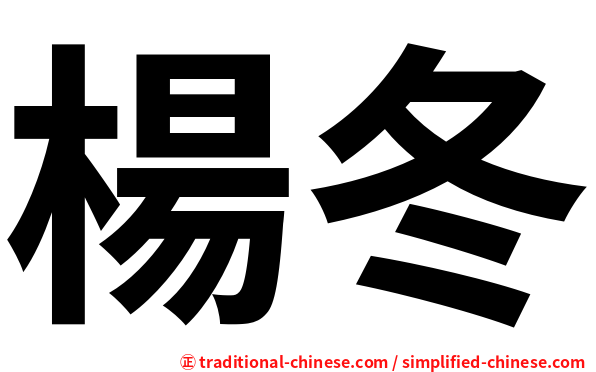 楊冬
