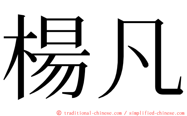 楊凡 ming font