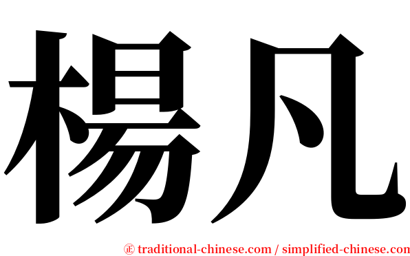 楊凡 serif font