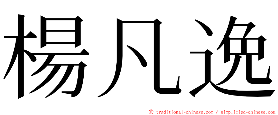 楊凡逸 ming font