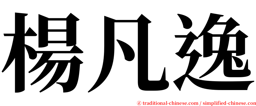 楊凡逸 serif font