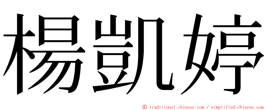 楊凱婷 ming font