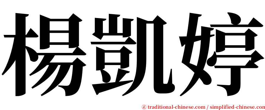 楊凱婷 serif font